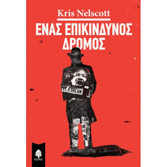 ΕΝΑΣ ΕΠΙΚΙΝΔΥΝΟΣ ΔΡΟΜΟΣ