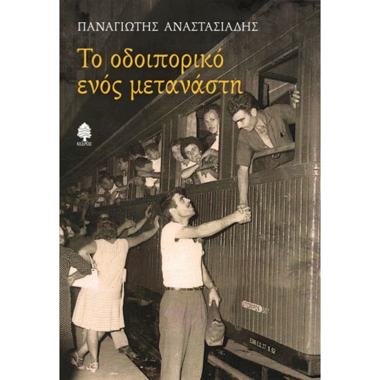 ΤΟ ΟΔΟΙΠΟΡΙΚΟ ΕΝΟΣ ΜΕΤΑΝΑΣΤΗ