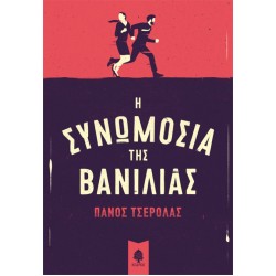Η ΣΥΝΩΜΟΣΙΑ ΤΗΣ ΒΑΝΙΛΙΑΣ