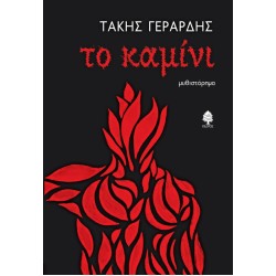 ΤΟ ΚΑΜΙΝΙ