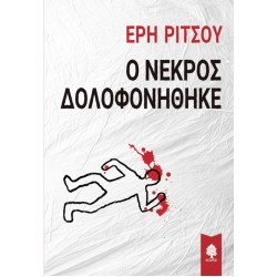 Ο ΝΕΚΡΟΣ ΔΟΛΟΦΟΝΗΘΗΚΕ Ο ΝΕΚΡΟΣ ΔΟΛΟΦΟΝΗΘΗΚΕ