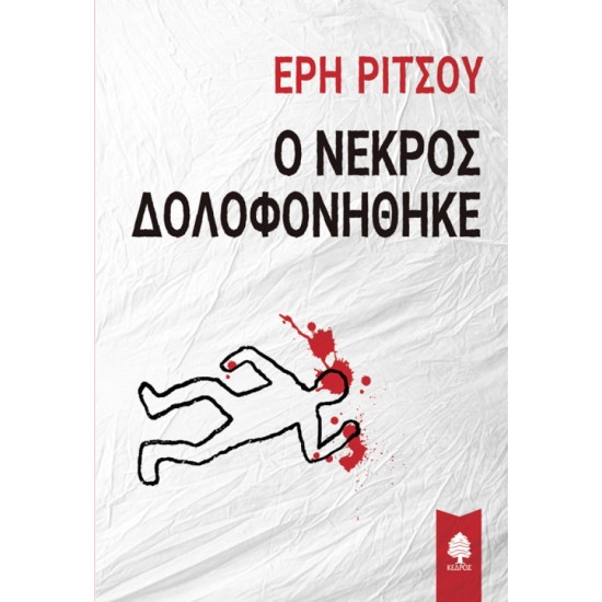 Ο ΝΕΚΡΟΣ ΔΟΛΟΦΟΝΗΘΗΚΕ Ο ΝΕΚΡΟΣ ΔΟΛΟΦΟΝΗΘΗΚΕ