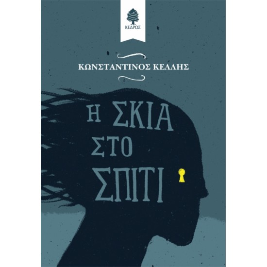 Η ΣΚΙΑ ΣΤΟ ΣΠΙΤΙ