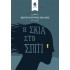 Η ΣΚΙΑ ΣΤΟ ΣΠΙΤΙ