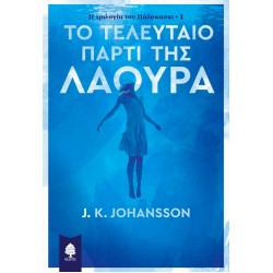 ΤΟ ΤΕΛΕΥΤΑΙΟ ΠΑΡΤΙ ΤΗΣ ΛΑΟΥΡΑ - Η τριλογία του Πάλοκασκι 1.