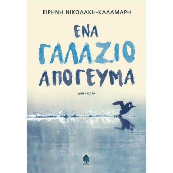 ΕΝΑ ΓΑΛΑΖΙΟ ΑΠΟΓΕΥΜΑ