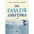 ΕΝΑ ΓΑΛΑΖΙΟ ΑΠΟΓΕΥΜΑ