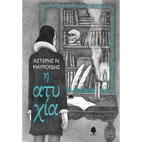 Η ΑΤΥΧΙΑ Η ΑΤΥΧΙΑ
