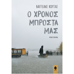 Ο ΧΡΟΝΟΣ ΜΠΡΟΣΤΑ ΜΑΣ Ο ΧΡΟΝΟΣ ΜΠΡΟΣΤΑ ΜΑΣ