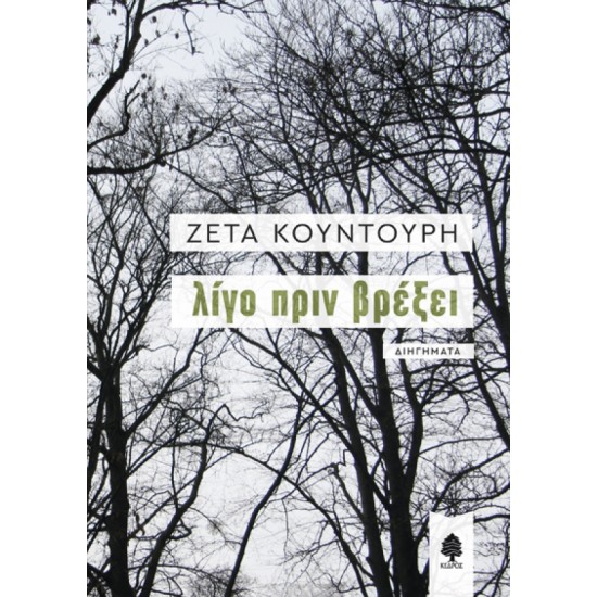 ΛΙΓΟ ΠΡΙΝ ΒΡΕΞΕΙ ΛΙΓΟ ΠΡΙΝ ΒΡΕΞΕΙ