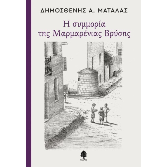 Η ΣΥΜΜΟΡΙΑ ΤΗΣ ΜΑΡΜΑΡΕΝΙΑΣ ΒΡΥΣΗΣ