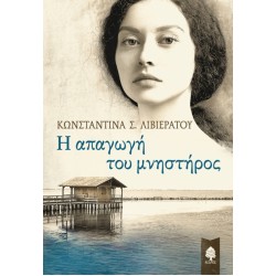 Η ΑΠΑΓΩΓΗ ΤΟΥ ΜΝΗΣΤΗΡΟΣ