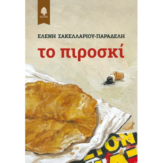 ΤΟ ΠΙΡΟΣΚΙ