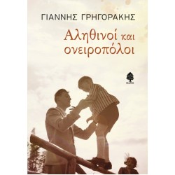 ΑΛΗΘΙΝΟΙ ΚΑΙ ΟΝΕΙΡΟΠΟΛΟΙ ΑΛΗΘΙΝΟΙ ΚΑΙ ΟΝΕΙΡΟΠΟΛΟΙ