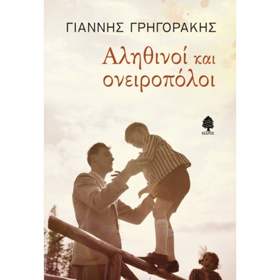 ΑΛΗΘΙΝΟΙ ΚΑΙ ΟΝΕΙΡΟΠΟΛΟΙ ΑΛΗΘΙΝΟΙ ΚΑΙ ΟΝΕΙΡΟΠΟΛΟΙ