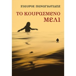 ΤΟ ΚΟΥΡΑΣΜΕΝΟ ΜΕΛΙ