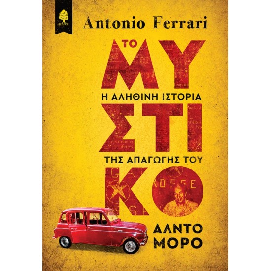 ΤΟ ΜΥΣΤΙΚΟ. Η αληθινή ιστορία της απαγωγής του Άλντο Μόρο ΤΟ ΜΥΣΤΙΚΟ. Η αληθινή ιστορία της απαγωγής του Άλντο Μόρο