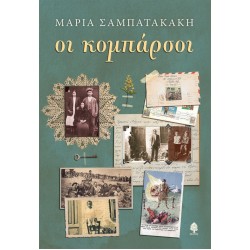 ΟΙ ΚΟΜΠΑΡΣΟΙ