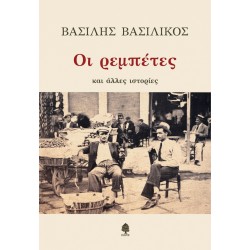 ΟΙ ΡΕΜΠΕΤΕΣ και άλλες ιστορίες ΟΙ ΡΕΜΠΕΤΕΣ και άλλες ιστορίες