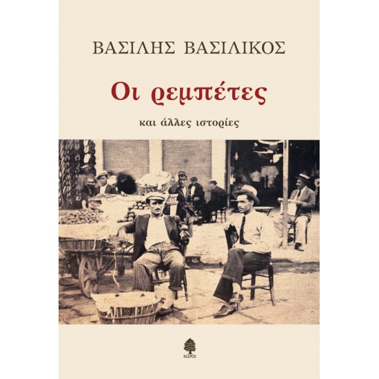 ΟΙ ΡΕΜΠΕΤΕΣ και άλλες ιστορίες
