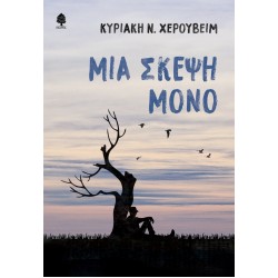 ΜΙΑ ΣΚΕΨΗ ΜΟΝΟ ΜΙΑ ΣΚΕΨΗ ΜΟΝΟ