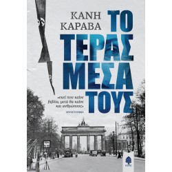 ΤΟ ΤΕΡΑΣ ΜΕΣΑ ΤΟΥΣ ΤΟ ΤΕΡΑΣ ΜΕΣΑ ΤΟΥΣ