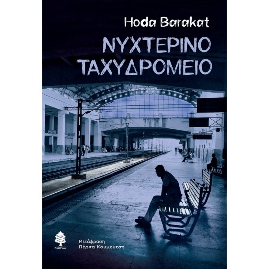 ΝΥΧΤΕΡΙΝΟ ΤΑΧΥΔΡΟΜΕΙΟ ΝΥΧΤΕΡΙΝΟ ΤΑΧΥΔΡΟΜΕΙΟ
