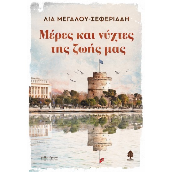ΜΕΡΕΣ ΚΑΙ ΝΥΧΤΕΣ ΤΗΣ ΖΩΗΣ ΜΑΣ