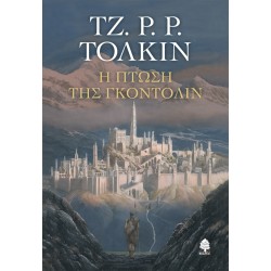 Η ΠΤΩΣΗ ΤΗΣ ΓΚΟΝΤΟΛΙΝ (μαλακό εξώφυλλο)