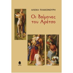 ΟΙ ΔΑΙΜΟΝΕΣ ΤΟΥ ΑΡΕΤΣΟ