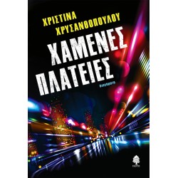 ΧΑΜΕΝΕΣ ΠΛΑΤΕΙΕΣ ΧΑΜΕΝΕΣ ΠΛΑΤΕΙΕΣ