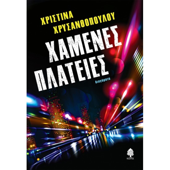 ΧΑΜΕΝΕΣ ΠΛΑΤΕΙΕΣ