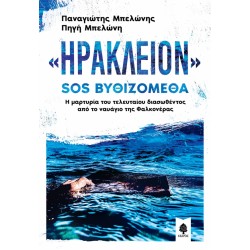 «ΗΡΑΚΛΕΙΟΝ» SOS ΒΥΘΙΖΟΜΕΘΑ. Η μαρτυρία του τελευταίου διασωθέντος από το ναυάγιο της Φαλκονέρας «ΗΡΑΚΛΕΙΟΝ» SOS ΒΥΘΙΖΟΜΕΘΑ. Η μαρτυρία του τελευταίου διασωθέντος από το ναυάγιο της Φαλκονέρας