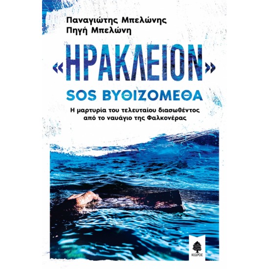 «ΗΡΑΚΛΕΙΟΝ» SOS ΒΥΘΙΖΟΜΕΘΑ. Η μαρτυρία του τελευταίου διασωθέντος από το ναυάγιο της Φαλκονέρας