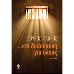 ...ΚΑΙ ΔΙΚΑΙΟΣΥΝΗ ΓΙΑ ΟΛΟΥΣ ...ΚΑΙ ΔΙΚΑΙΟΣΥΝΗ ΓΙΑ ΟΛΟΥΣ