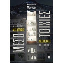 ΜΕΣΟΤΟΙΧΙΕΣ ΜΕΣΟΤΟΙΧΙΕΣ