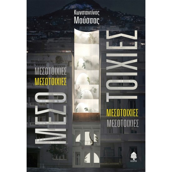 ΜΕΣΟΤΟΙΧΙΕΣ ΜΕΣΟΤΟΙΧΙΕΣ