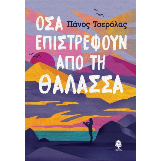 ΟΣΑ ΕΠΙΣΤΡΕΦΟΥΝ ΑΠΟ ΤΗ ΘΑΛΑΣΣΑ
