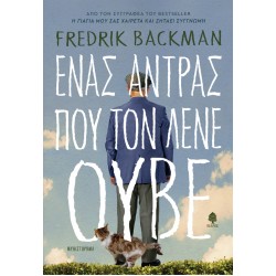 ΕΝΑΣ ΑΝΤΡΑΣ ΠΟΥ ΤΟΝ ΛΕΝΕ ΟΥΒΕ