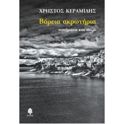ΒΟΡΕΙΑ ΑΚΡΩΤΗΡΙΑ. Ποιήματα και πεζά ΒΟΡΕΙΑ ΑΚΡΩΤΗΡΙΑ. Ποιήματα και πεζά