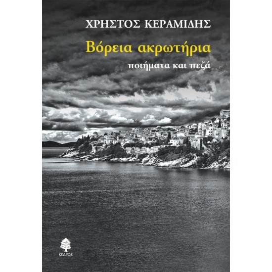 ΒΟΡΕΙΑ ΑΚΡΩΤΗΡΙΑ. Ποιήματα και πεζά
