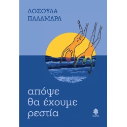 ΑΠΟΨΕ ΘΑ ΕΧΟΥΜΕ ΡΕΣΤΙΑ ΑΠΟΨΕ ΘΑ ΕΧΟΥΜΕ ΡΕΣΤΙΑ
