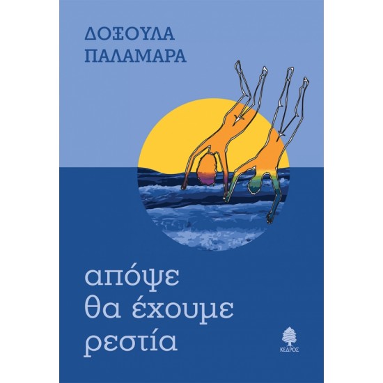 ΑΠΟΨΕ ΘΑ ΕΧΟΥΜΕ ΡΕΣΤΙΑ ΑΠΟΨΕ ΘΑ ΕΧΟΥΜΕ ΡΕΣΤΙΑ