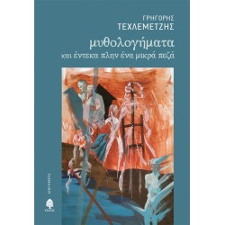 ΜΥΘΟΛΟΓΗΜΑΤΑ και έντεκα πλην ένα μικρά πεζά ΜΥΘΟΛΟΓΗΜΑΤΑ και έντεκα πλην ένα μικρά πεζά