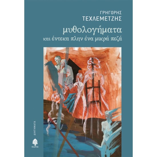 ΜΥΘΟΛΟΓΗΜΑΤΑ και έντεκα πλην ένα μικρά πεζά