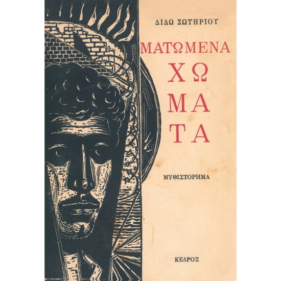 ΜΑΤΩΜΕΝΑ ΧΩΜΑΤΑ (σκληρό εξώφυλλο)