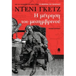 Η ΜΕΤΡΗΣΗ ΤΟΥ ΜΕΣΗΜΒΡΙΝΟΥ
