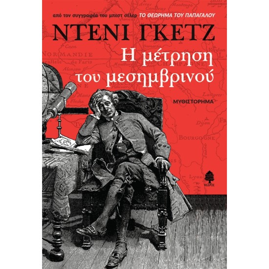 Η ΜΕΤΡΗΣΗ ΤΟΥ ΜΕΣΗΜΒΡΙΝΟΥ Η ΜΕΤΡΗΣΗ ΤΟΥ ΜΕΣΗΜΒΡΙΝΟΥ