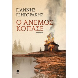 Ο ΑΝΕΜΟΣ ΚΟΠΑΣΕ Ο ΑΝΕΜΟΣ ΚΟΠΑΣΕ