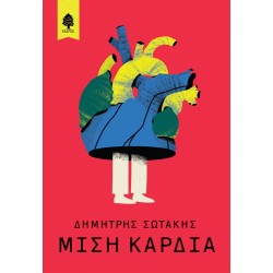 ΜΙΣΗ ΚΑΡΔΙΑ ΜΙΣΗ ΚΑΡΔΙΑ
